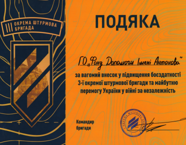 Подяка від 3-ї окремої штурмової бригади